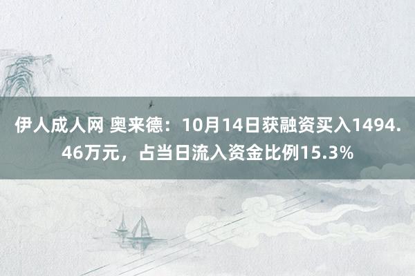 伊人成人网 奥来德：10月14日获融资买入1494.46万元，占当日流入资金比例15.3%