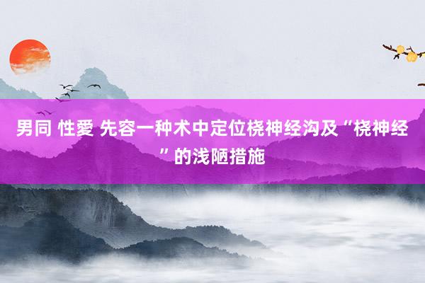 男同 性愛 先容一种术中定位桡神经沟及“桡神经”的浅陋措施