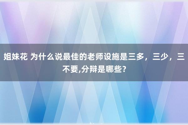 姐妹花 为什么说最佳的老师设施是三多，三少，三不要，分辩是哪些？